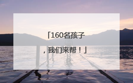 160名孩子，我们来帮！